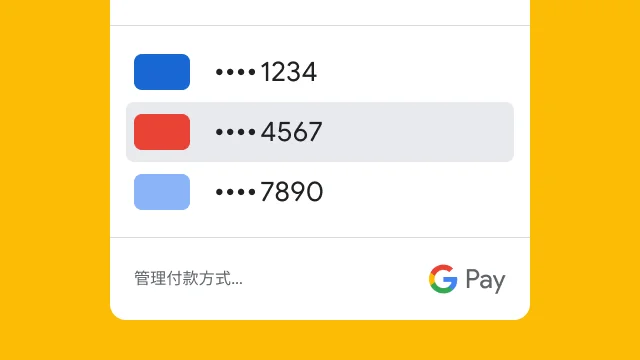 Google Pay 保存的付款方式示意