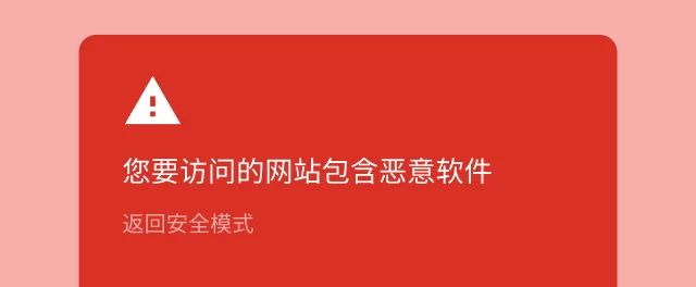Chrome 对危险网站发出的红色警告