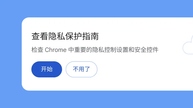 Chrome 隐私保护指南入口