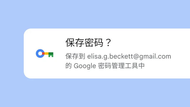Google 密码管理工具的保存密码提示