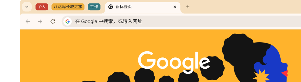 按个人、旅行和工作分组的 Chrome 标签页